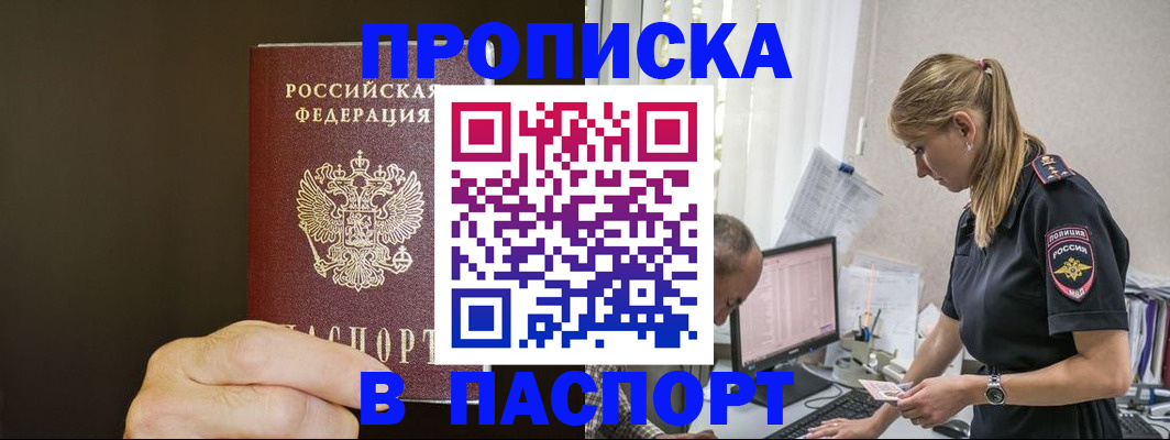 временная прописка в Бирске